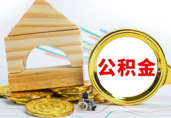 哈密房屋住房公积金怎么取（咋样取住房公积金）